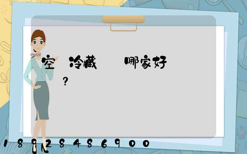 空運冷藏運輸哪家好？